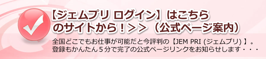 【ジェムプリ ログイン】はこちらのサイトから！＞＞（公式ページ案内）